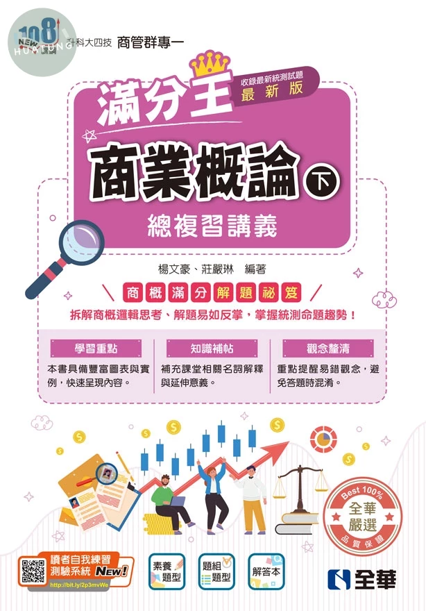 升科大四技－商業概論滿分王總複習講義(下)(附解答本)(2026最新版) (4版)