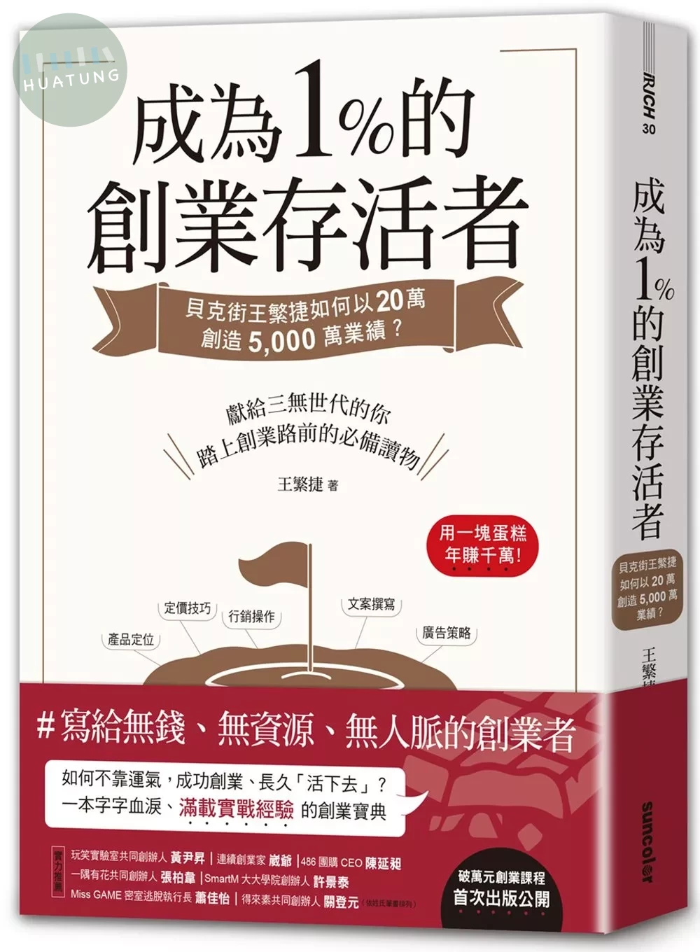 成為1%的創業存活者：貝克街王繁捷如何以20萬創造5,000萬業績？ (1版)