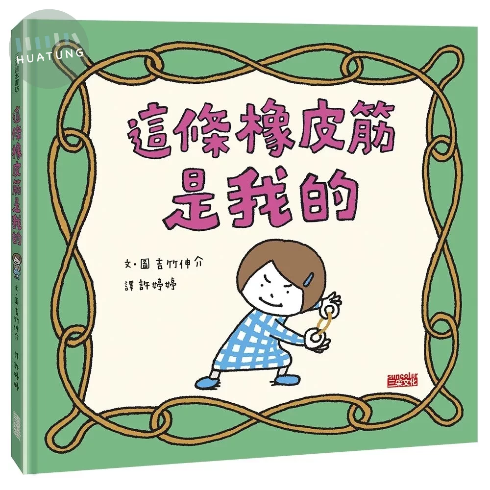 這條橡皮筋是我的 (1版)
