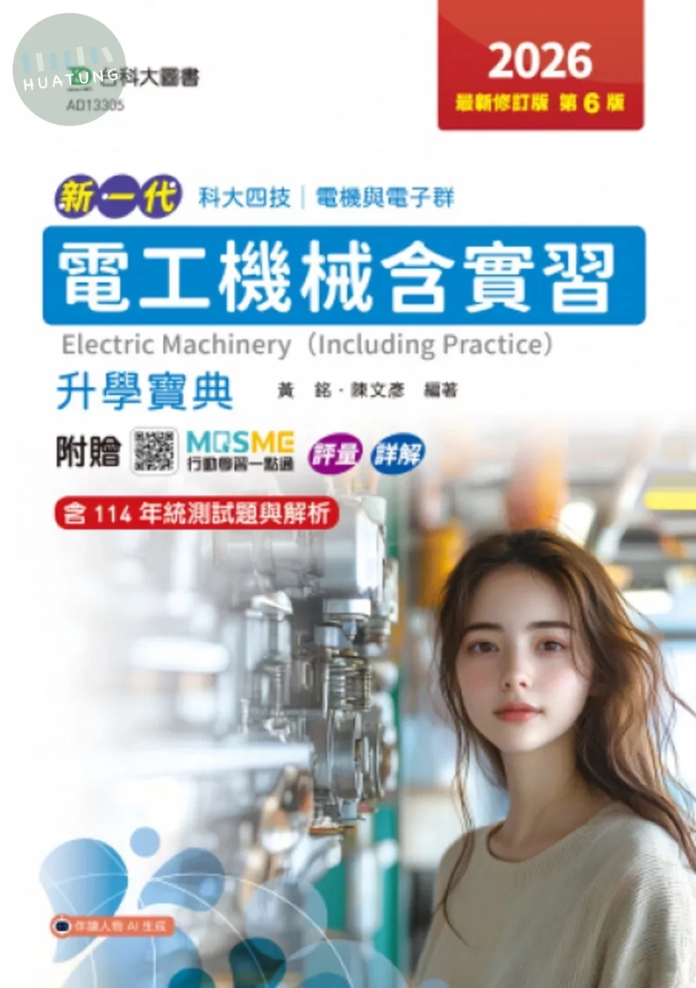 電工機械含實習升學寶典-電機與電子群-2026年最新修訂版(第六版)-新一代-科大四技-附贈MOSME行動學習一點 