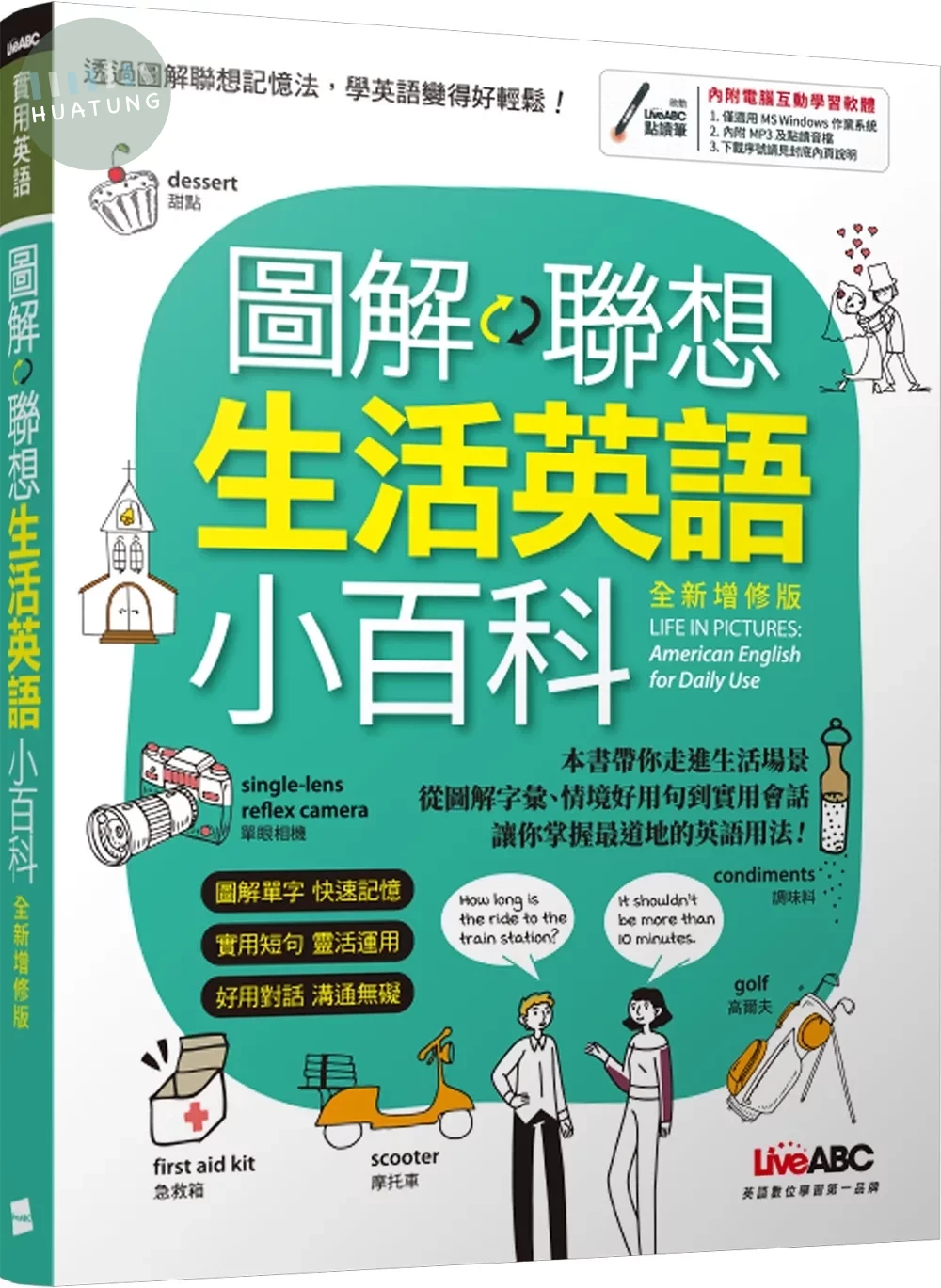 圖解聯想生活英語小百科 (全新增修版) (1版)