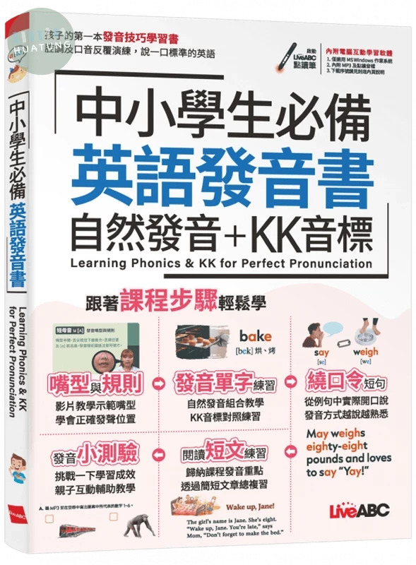 中小學生必備英語發音書: 自然發音+KK音標 (1版)