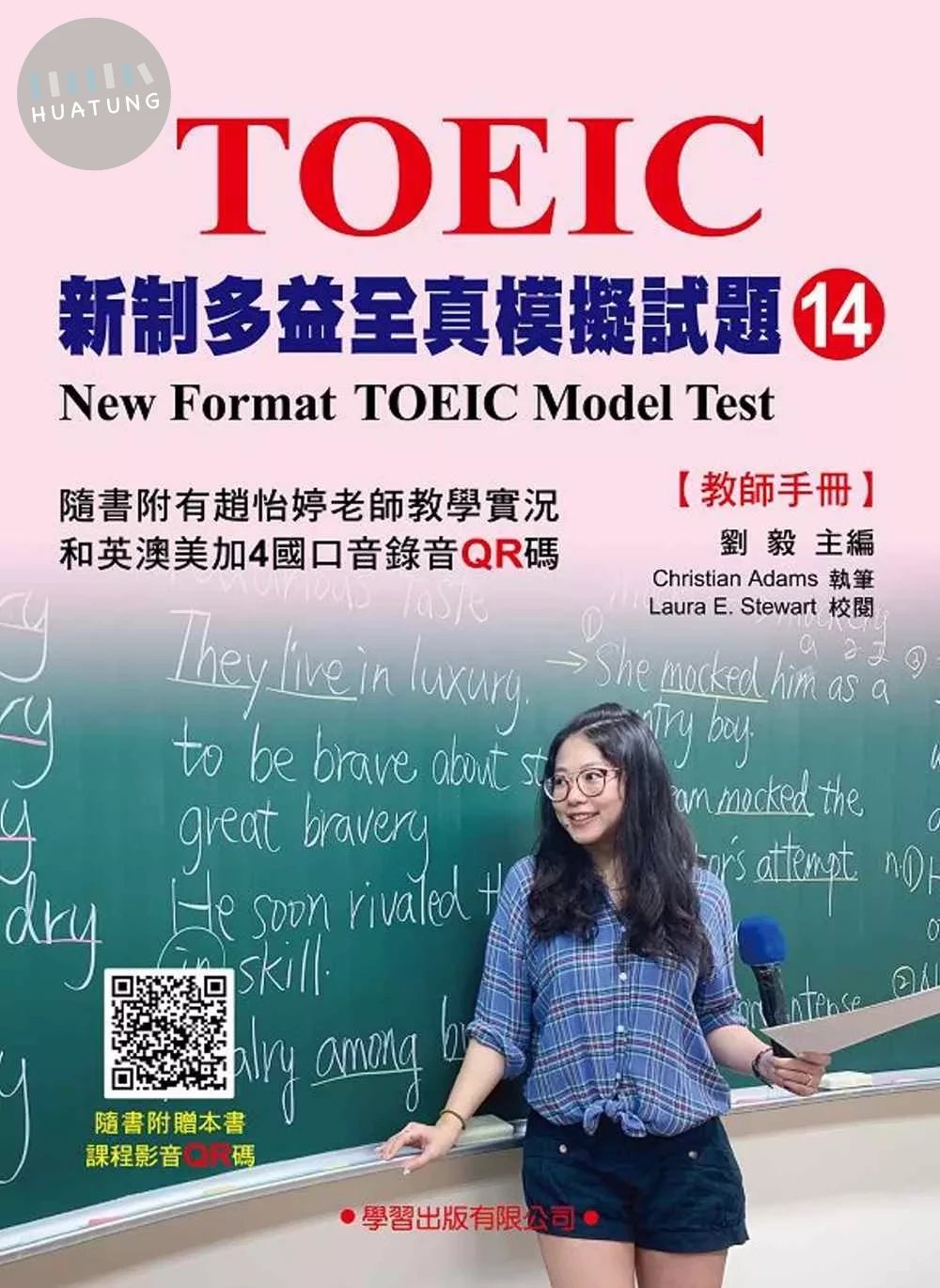 新制多益全真模擬試題【14】教師手冊 (1版)