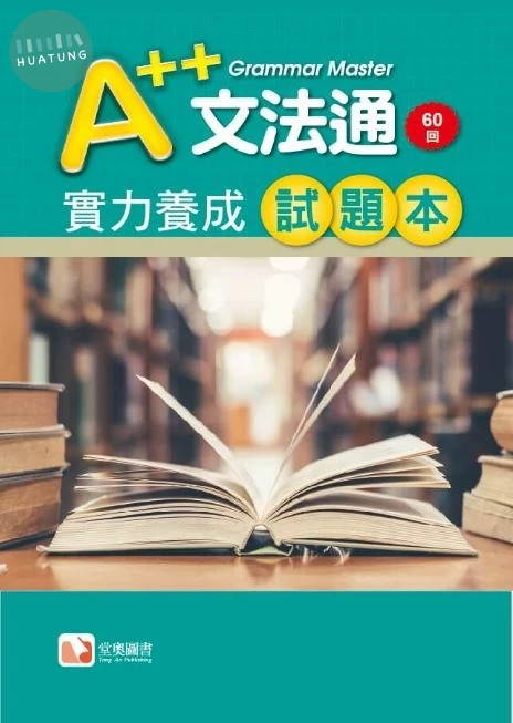 A++文法通實力養成試題本 A++ Grammar (1版)