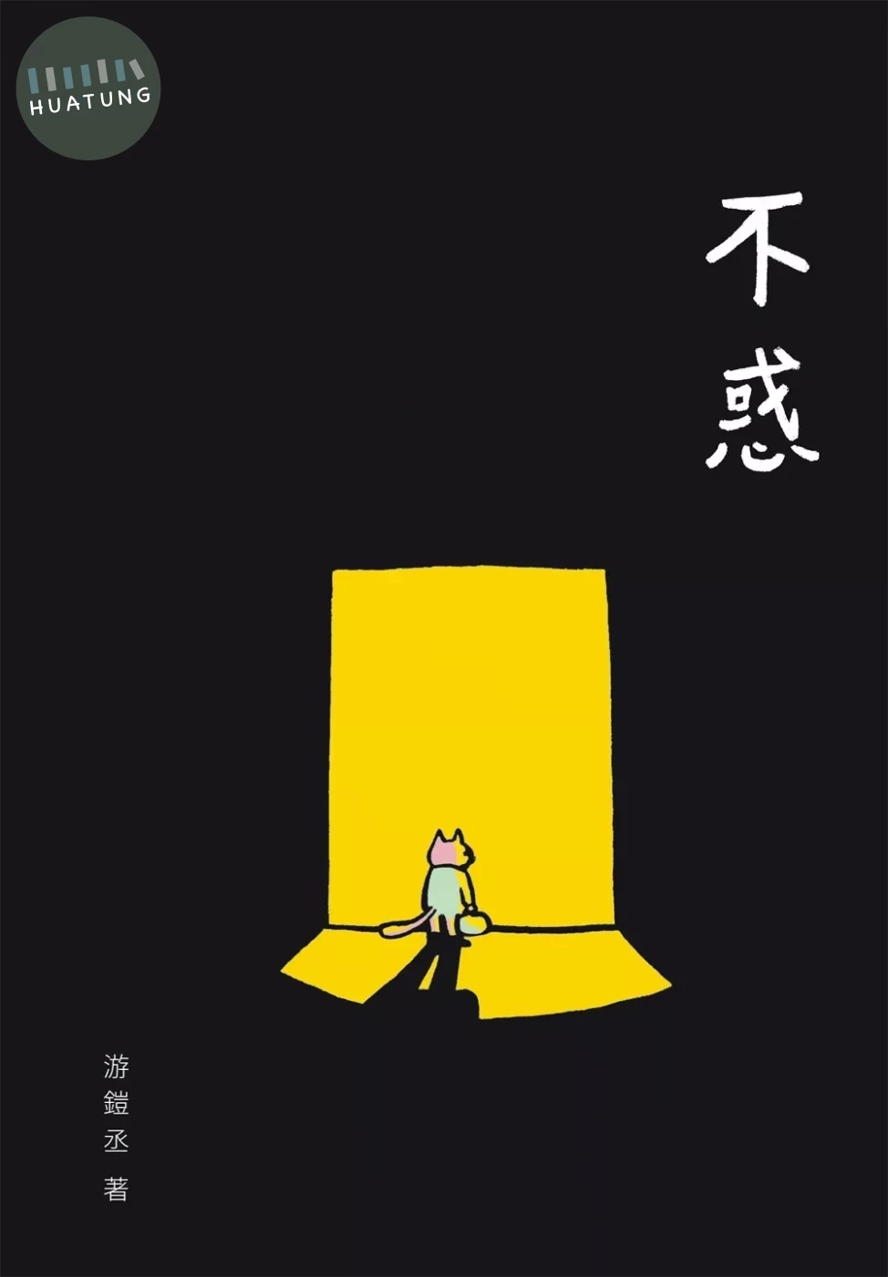 不惑 (1版)