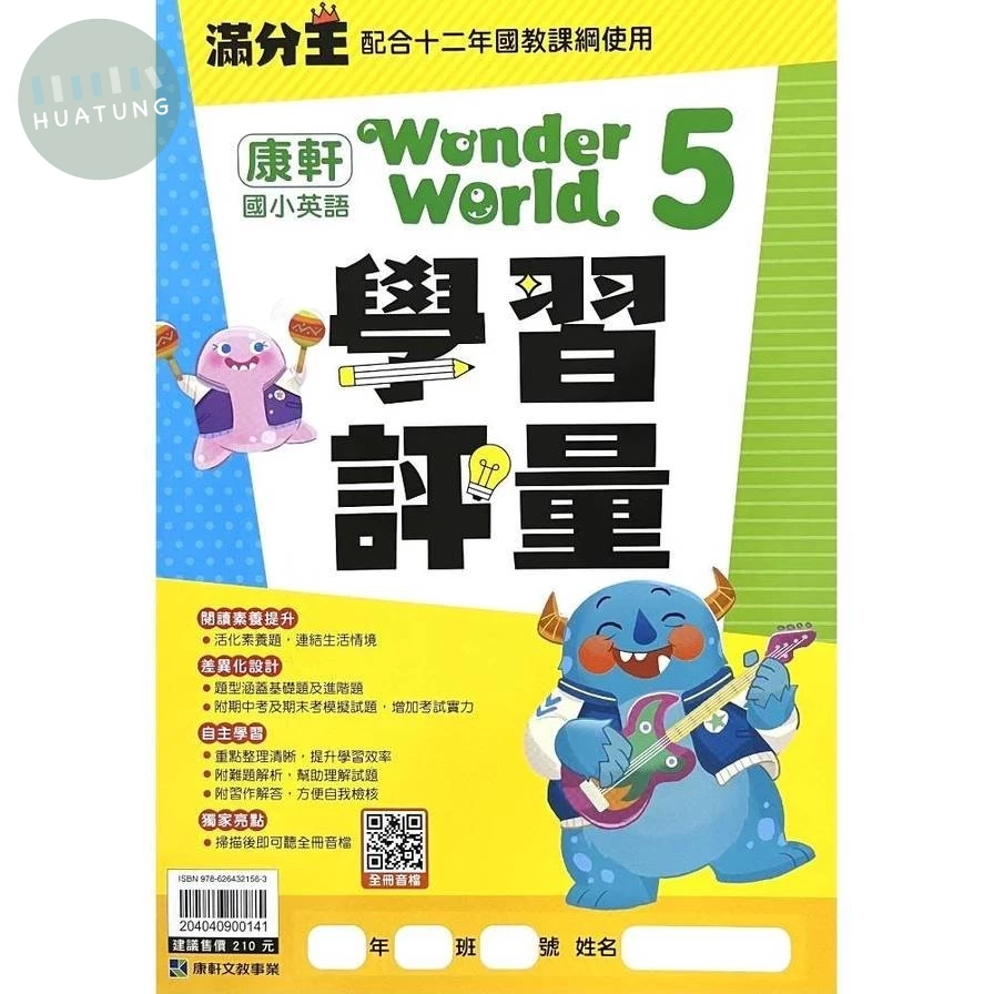 康軒國小 學習評量英文WonderWorld (5) (1版)