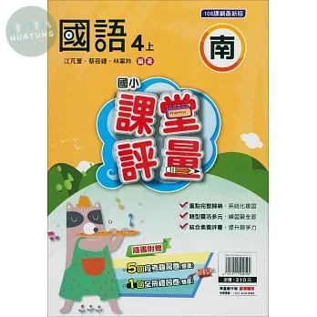明霖國小 南版課堂評量國語 4(上) (1版)