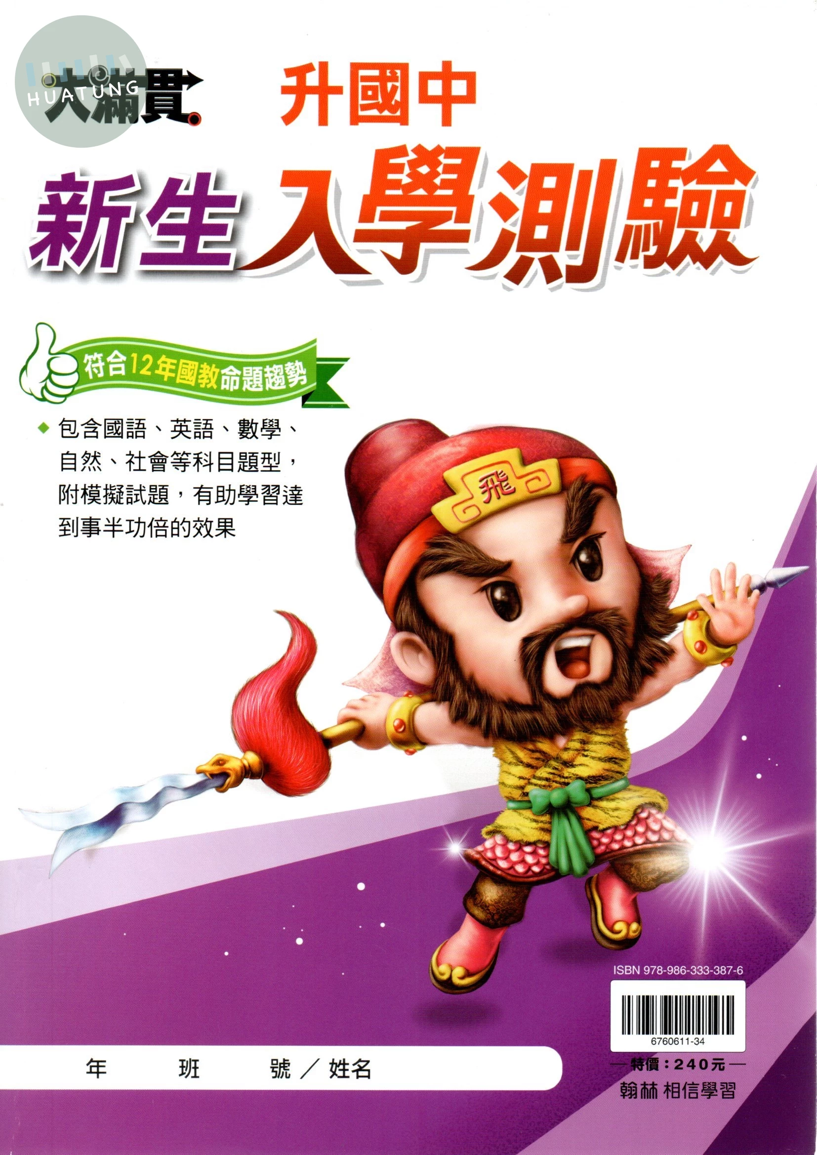 翰林國小 升私中升國中新生入學測驗.R 