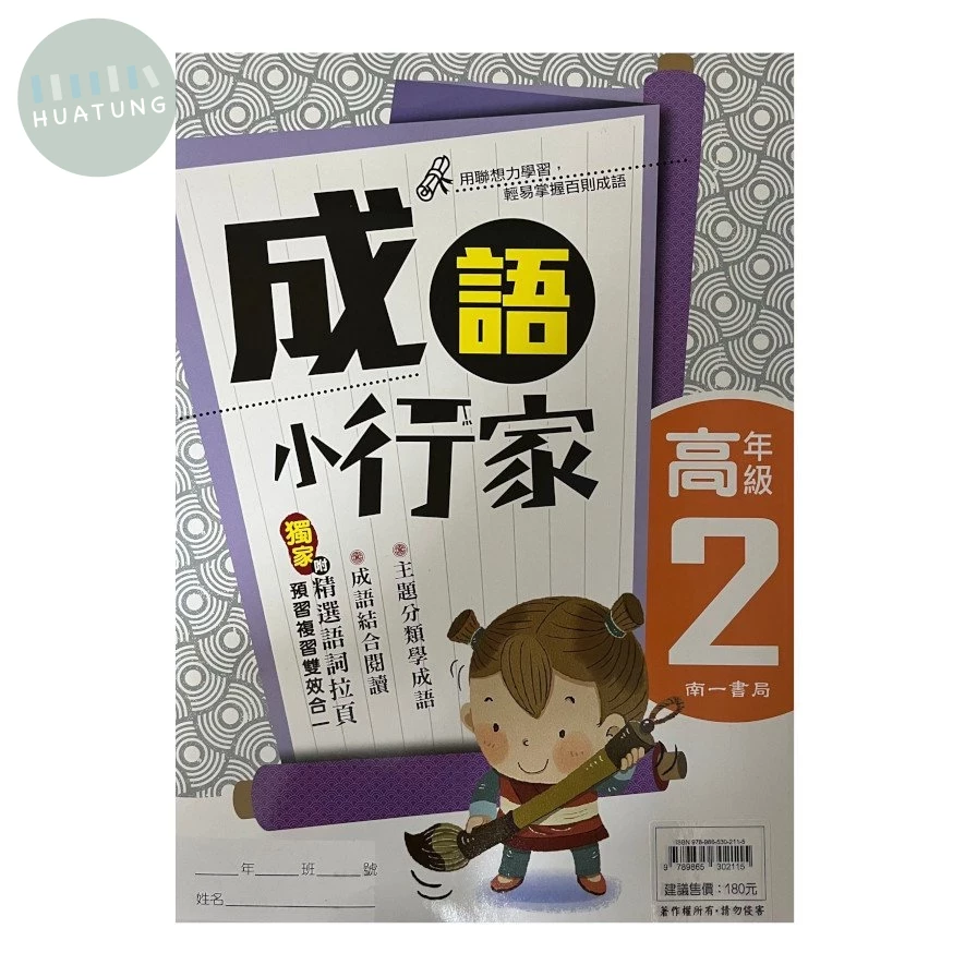 南一國小 成語小行家 高年級(2) (1版)