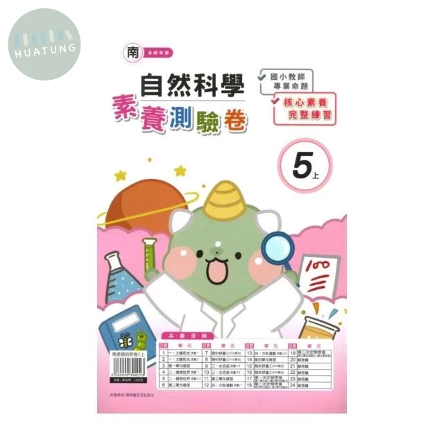 良品 南老師素養卷自然 5(上) (1版)