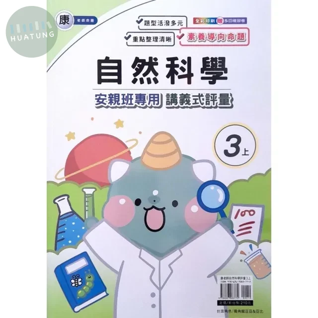 良品 康老師 講義式評量自然 3(上) (1版)