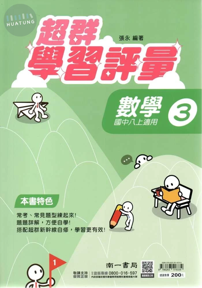 南一國中 超群學習評量 數學 (3) (1版)