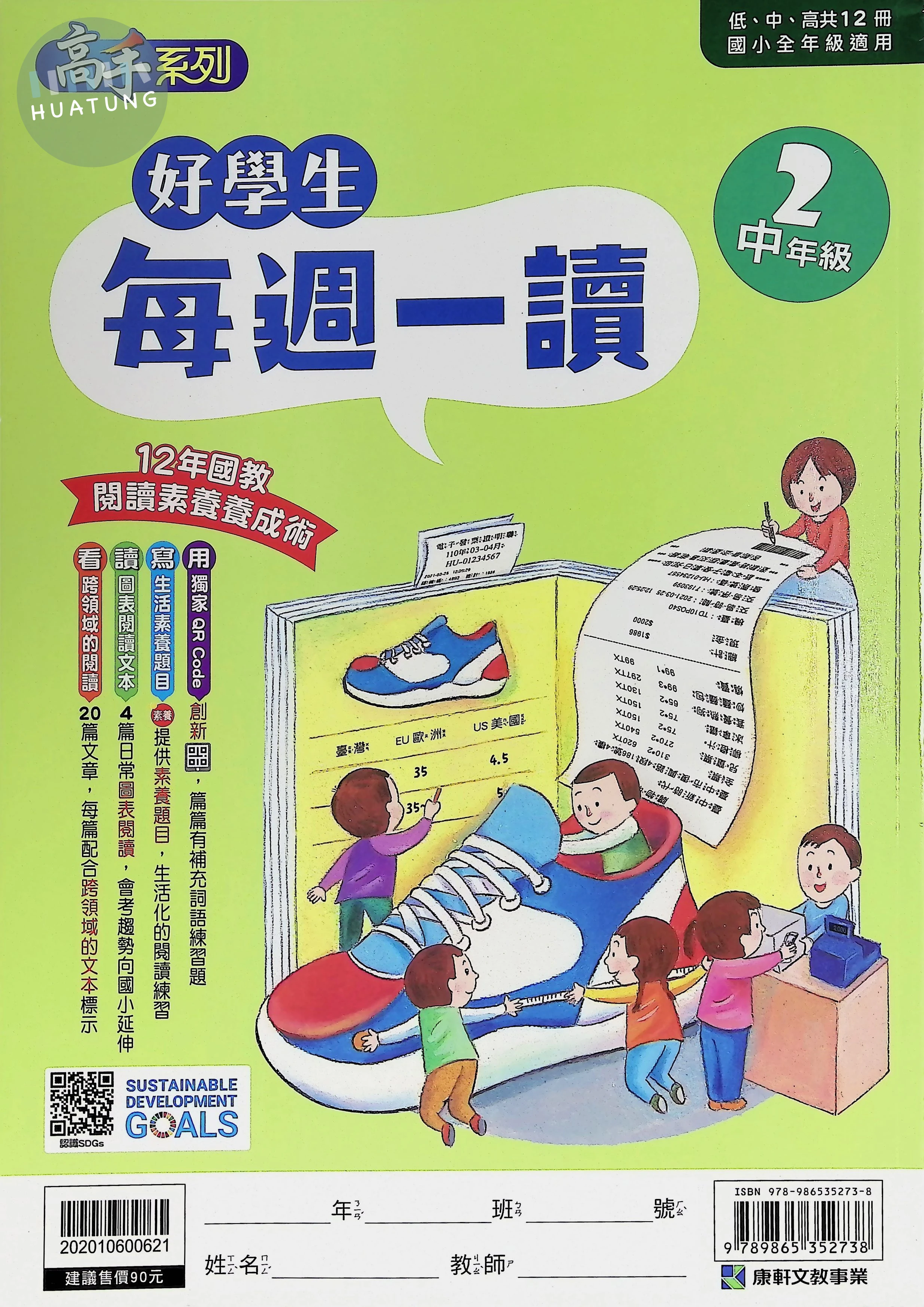 康軒文教國小 好學生每週一讀中年級2 
