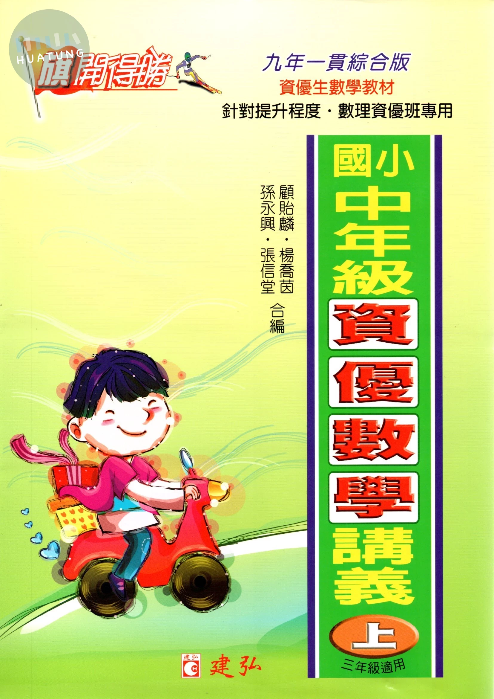 建弘國小 旗開得勝國小中年級資優數學講義(上) (1版)