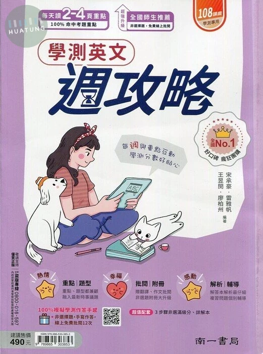 南一高中 學測週攻略複習講義英文(解答) (1版)