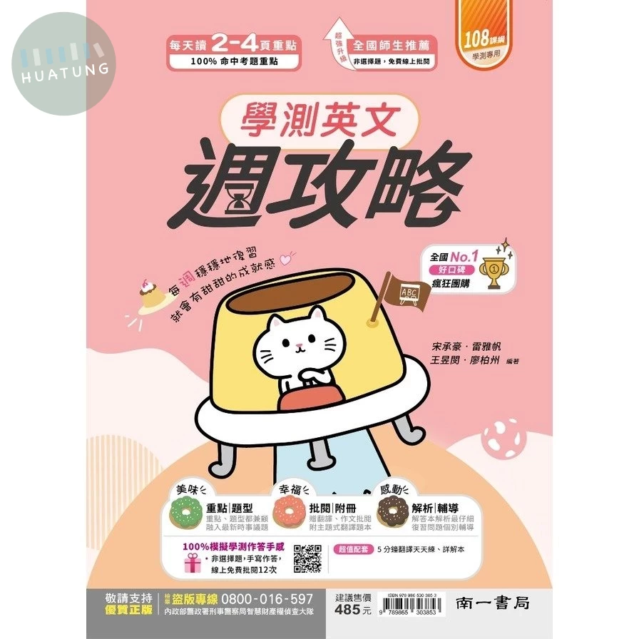 南一高中 學測英文 週攻略(附詳解本) (1版)