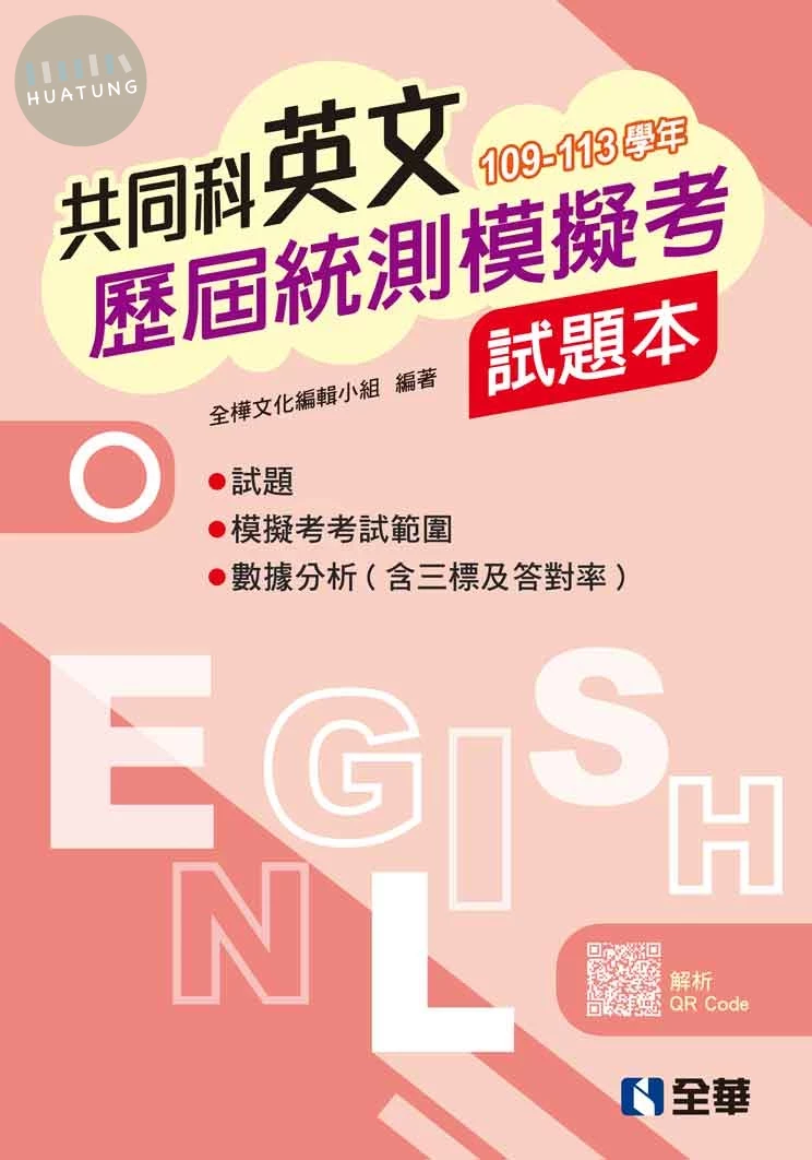 英文歷屆統測模擬考試題本  (2版)