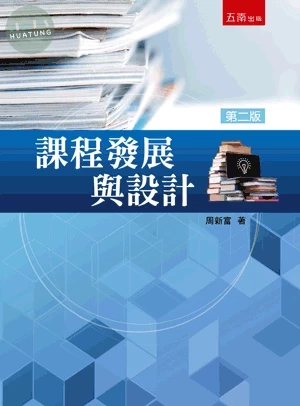 課程發展與設計 