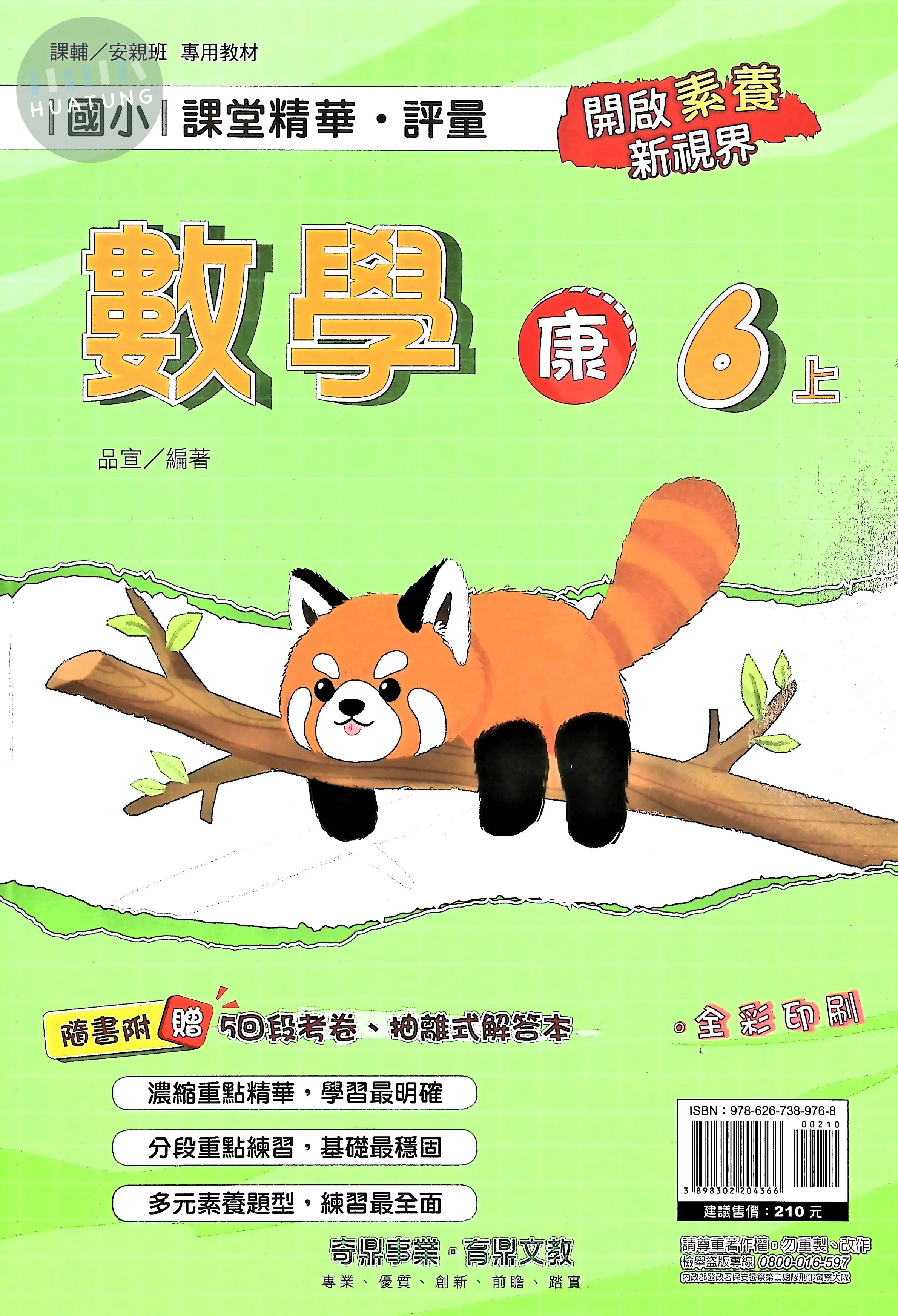 奇鼎國小 康版課堂精華 數學6上 