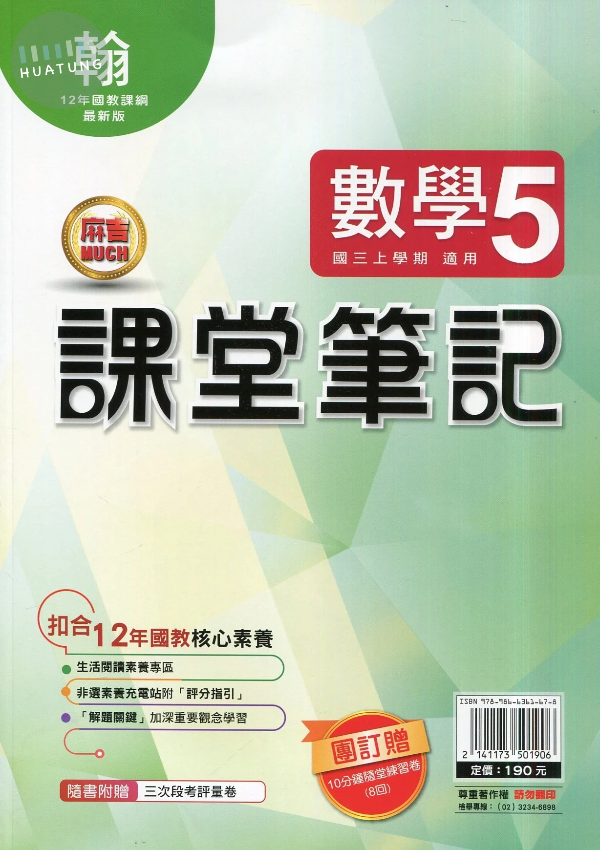 明霖國中 課堂筆記數學 (5)翰版 (1版)