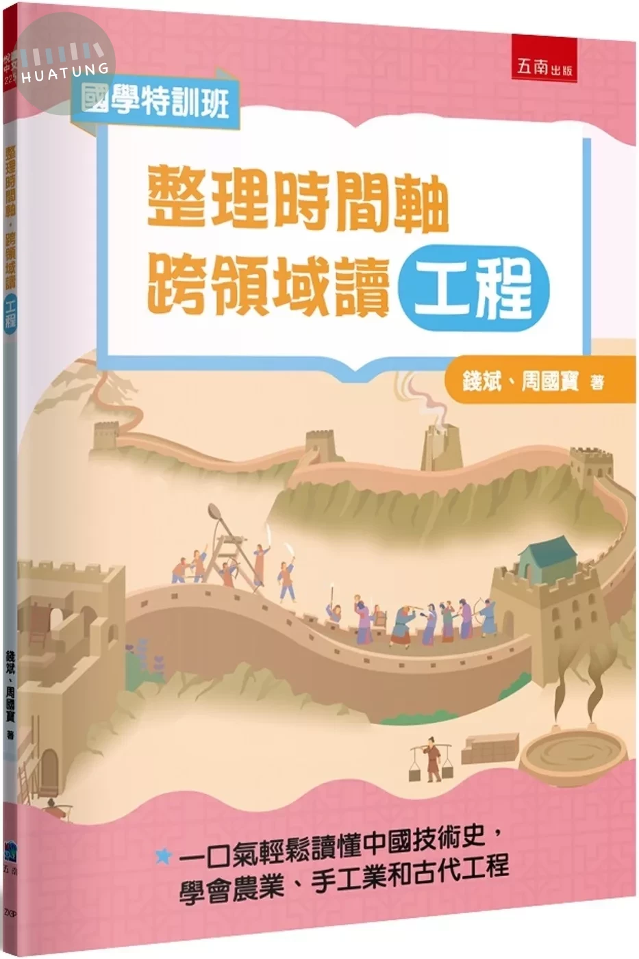 【國學特訓班】整理時間軸，跨領域讀工程：不怕國文社會混搭科技實作，一口氣輕鬆讀懂中國技術史，學會農業、手工業和古代工程 (1版)