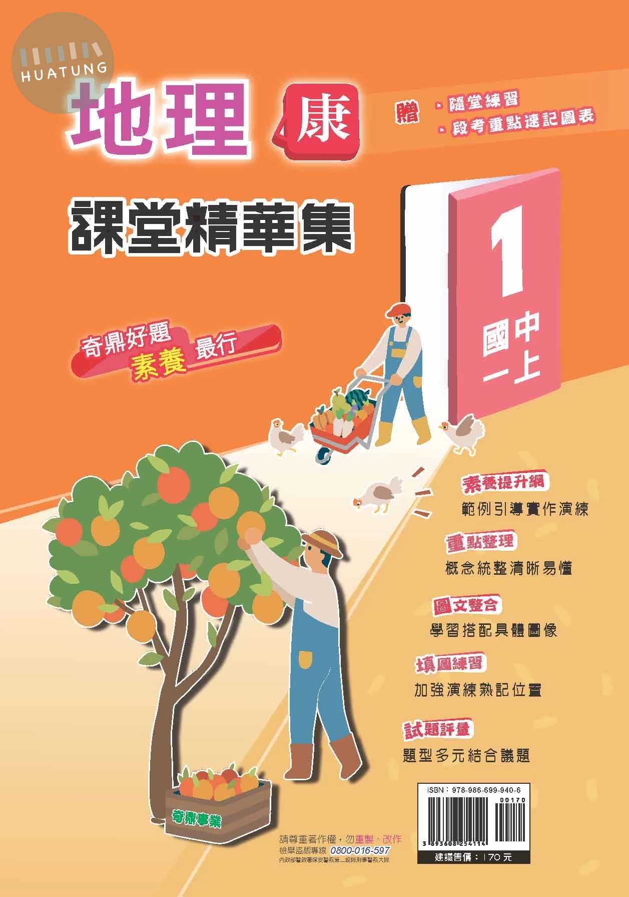 奇鼎國中 康版課堂精華集 地理1 