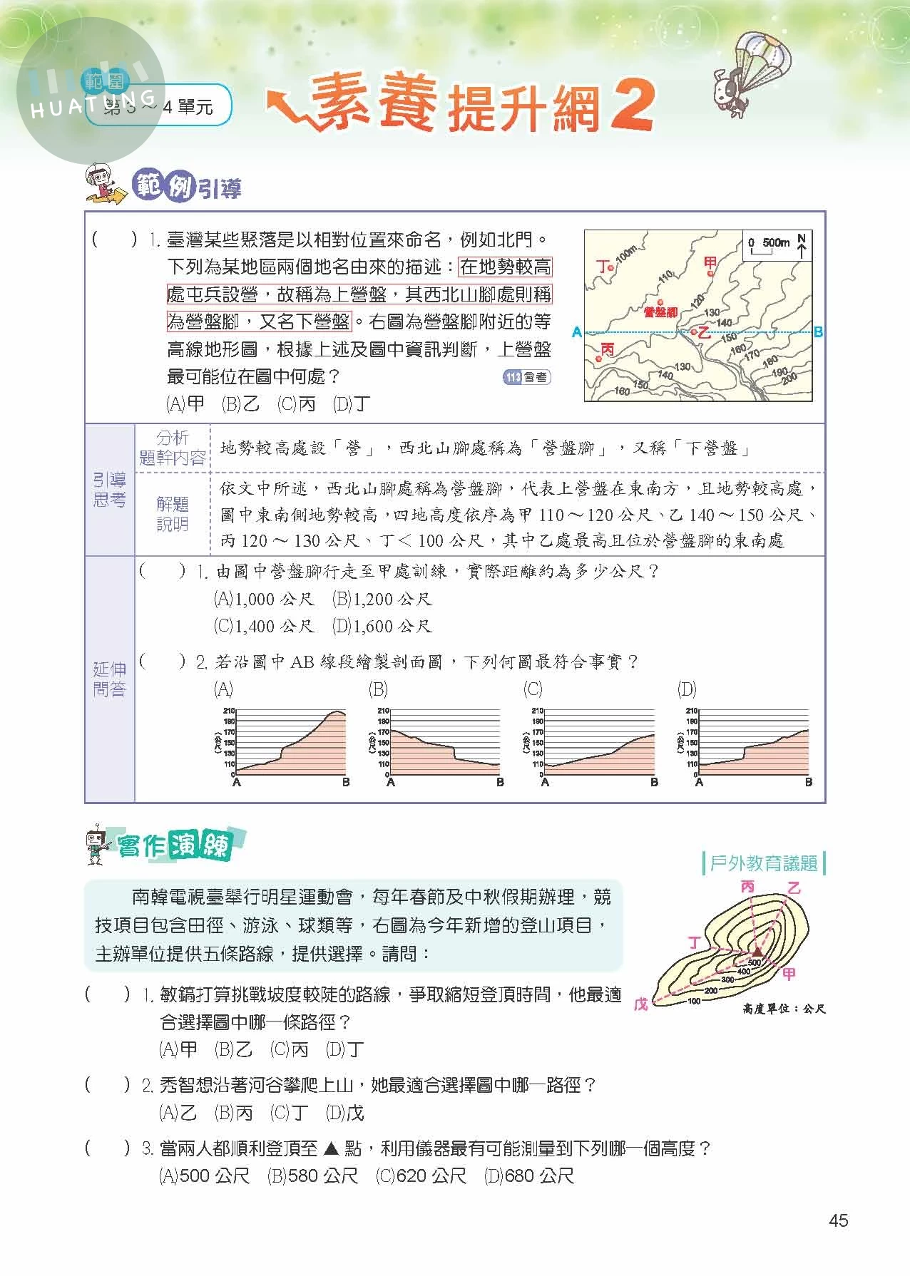 奇鼎國中 康版課堂精華集 地理1 