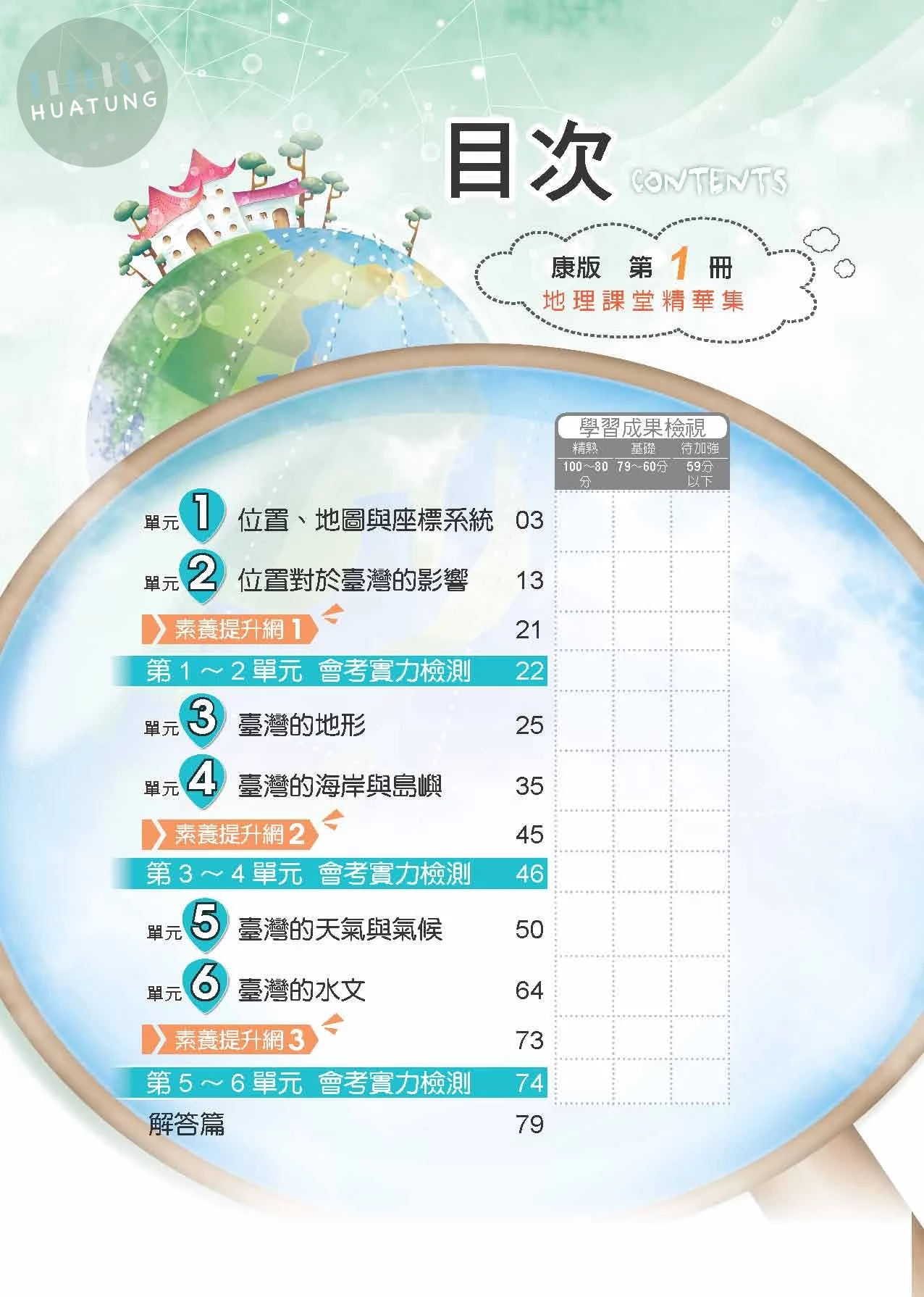 奇鼎國中 康版課堂精華集 地理1 