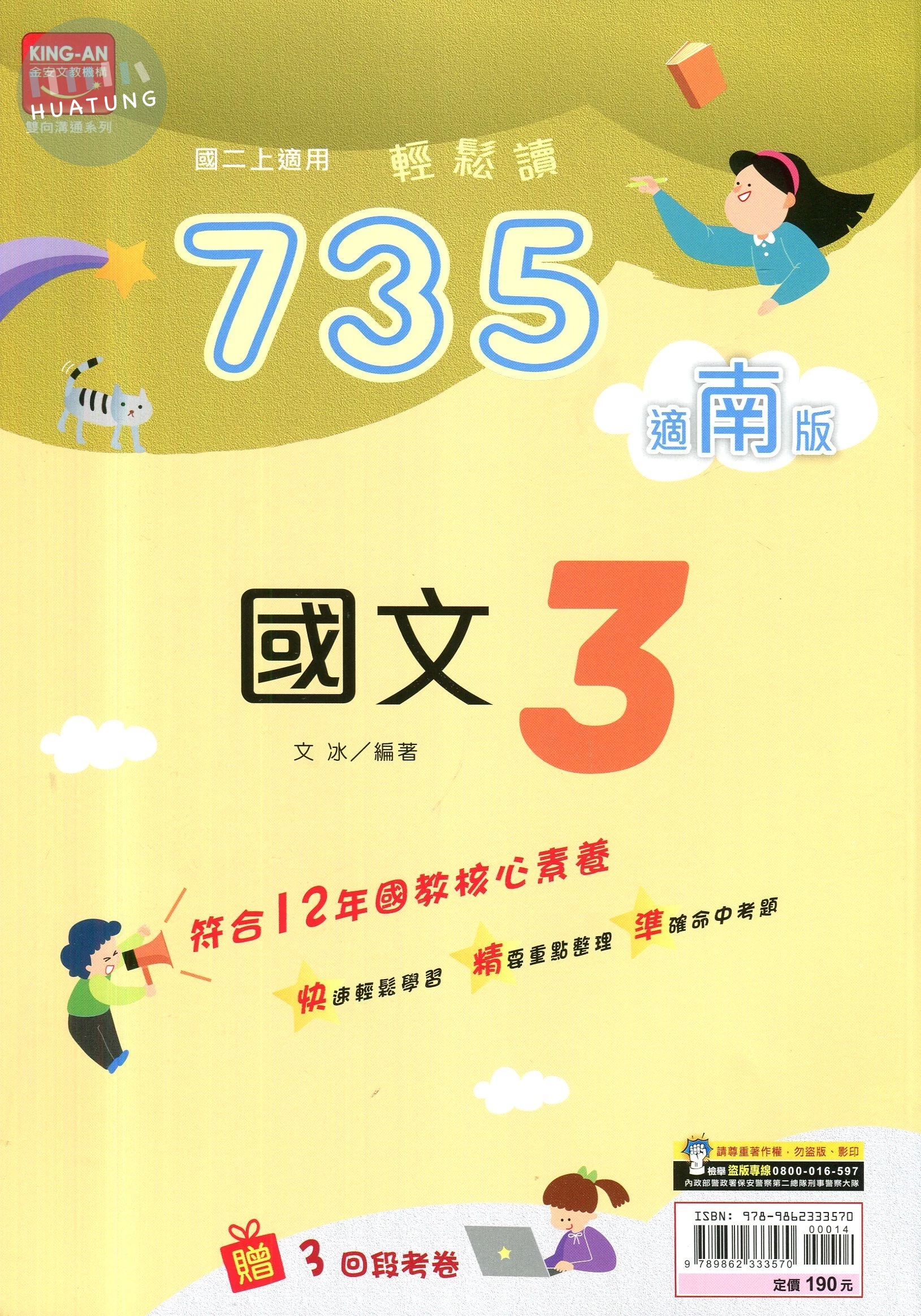 金安國中 南版735輕鬆讀 國文3 
