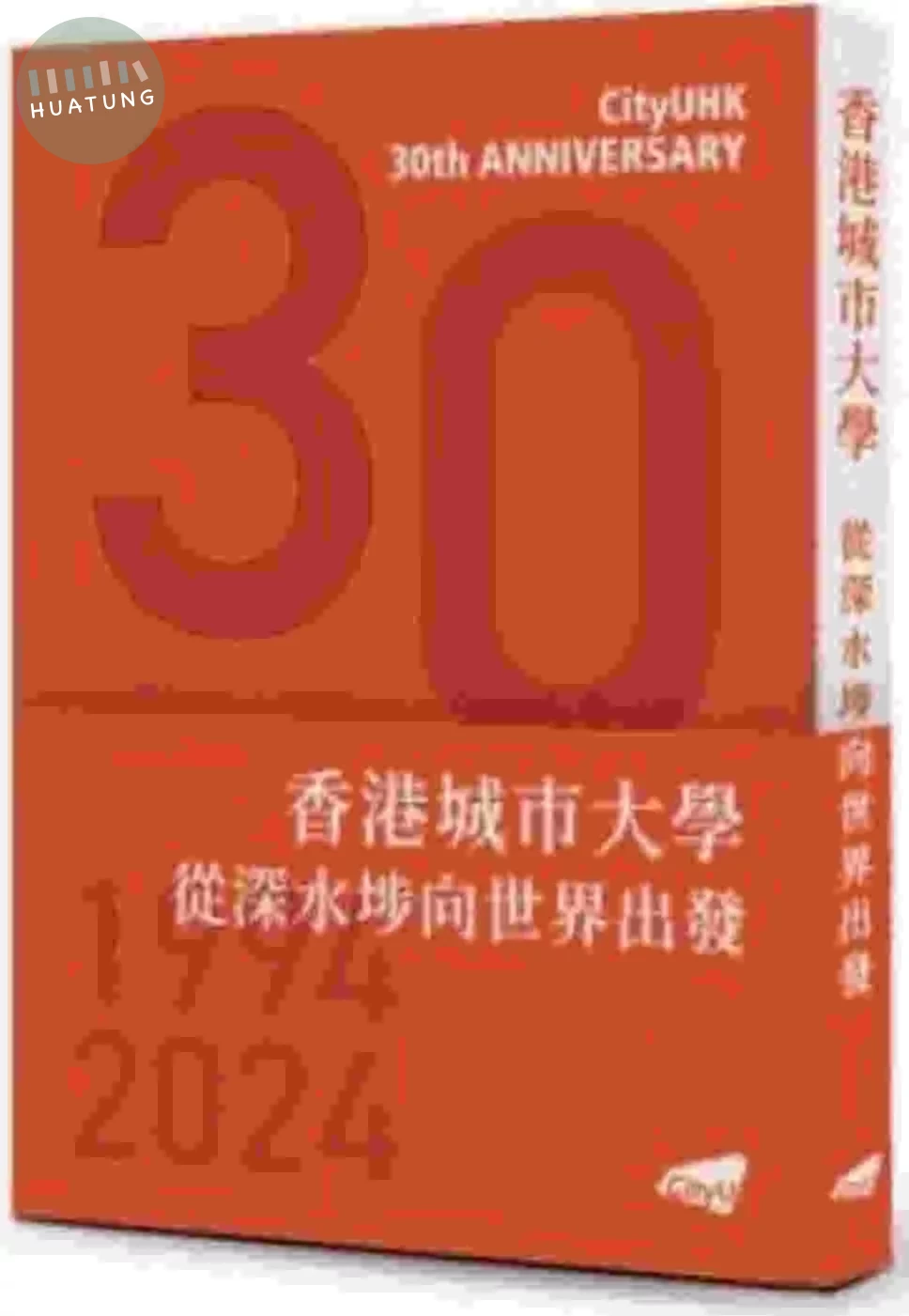 香港城市大學：從深水埗向世界出發 (1版)