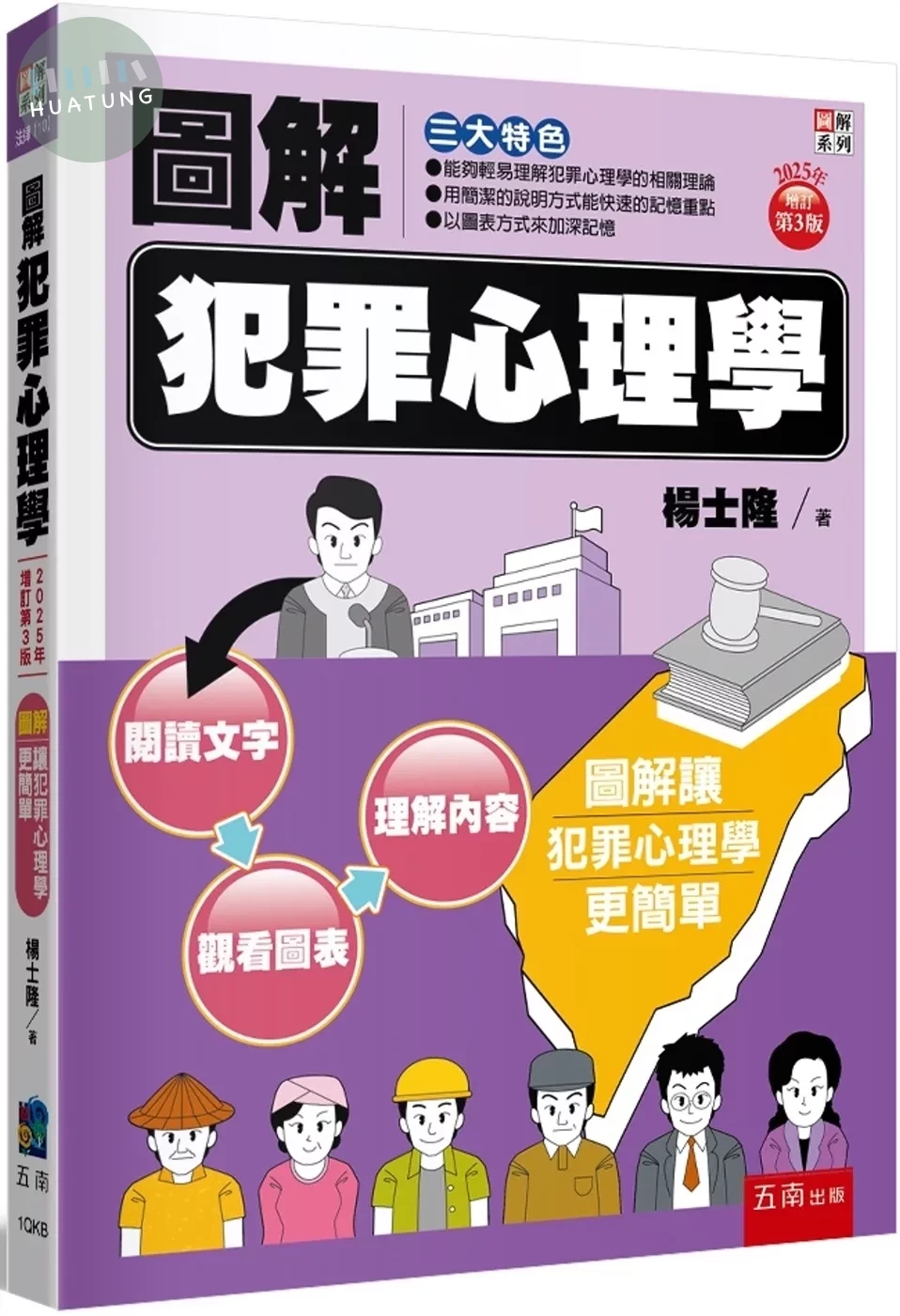圖解犯罪心理學 (3版)