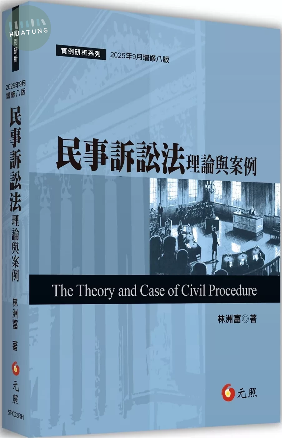 民事訴訟法理論與案例 (8版)