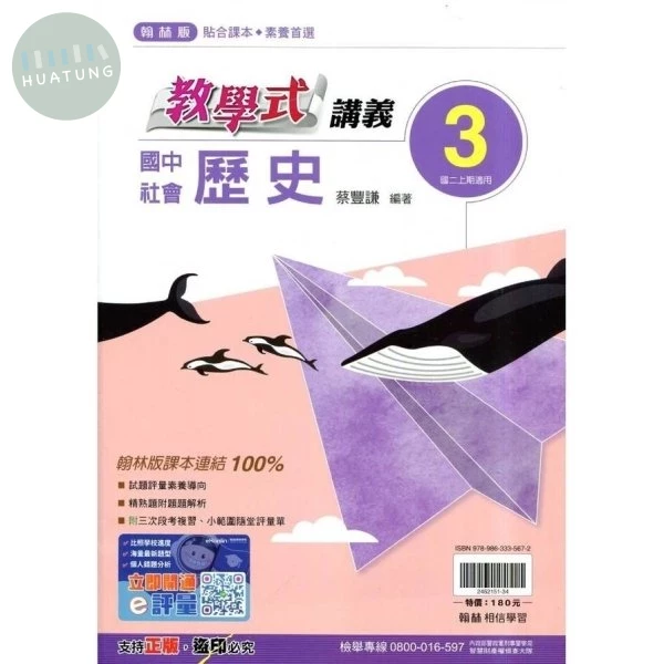翰林國中 教學式講義 社會【歷史】 (3) (1版)