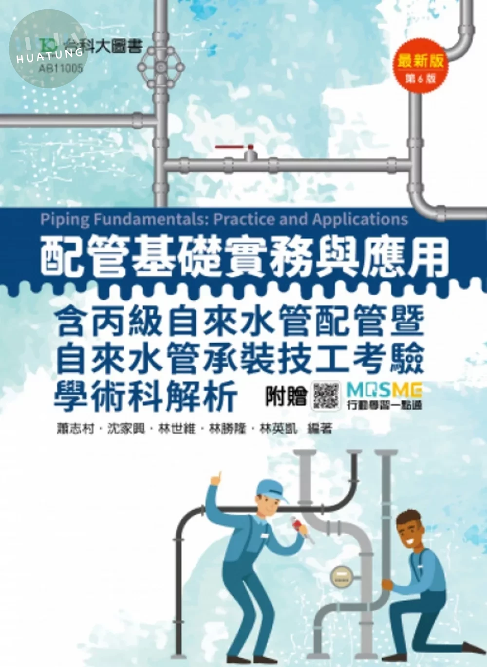 配管基礎實務與應用含丙級自來水管配管暨自來水管承裝技工考驗學術科解析 - 最新版(第六版) - 附贈MOSME (6版)