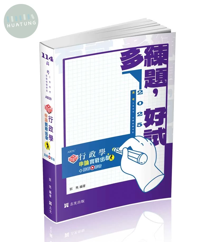 知識圖解─行政學申論實戰出擊 