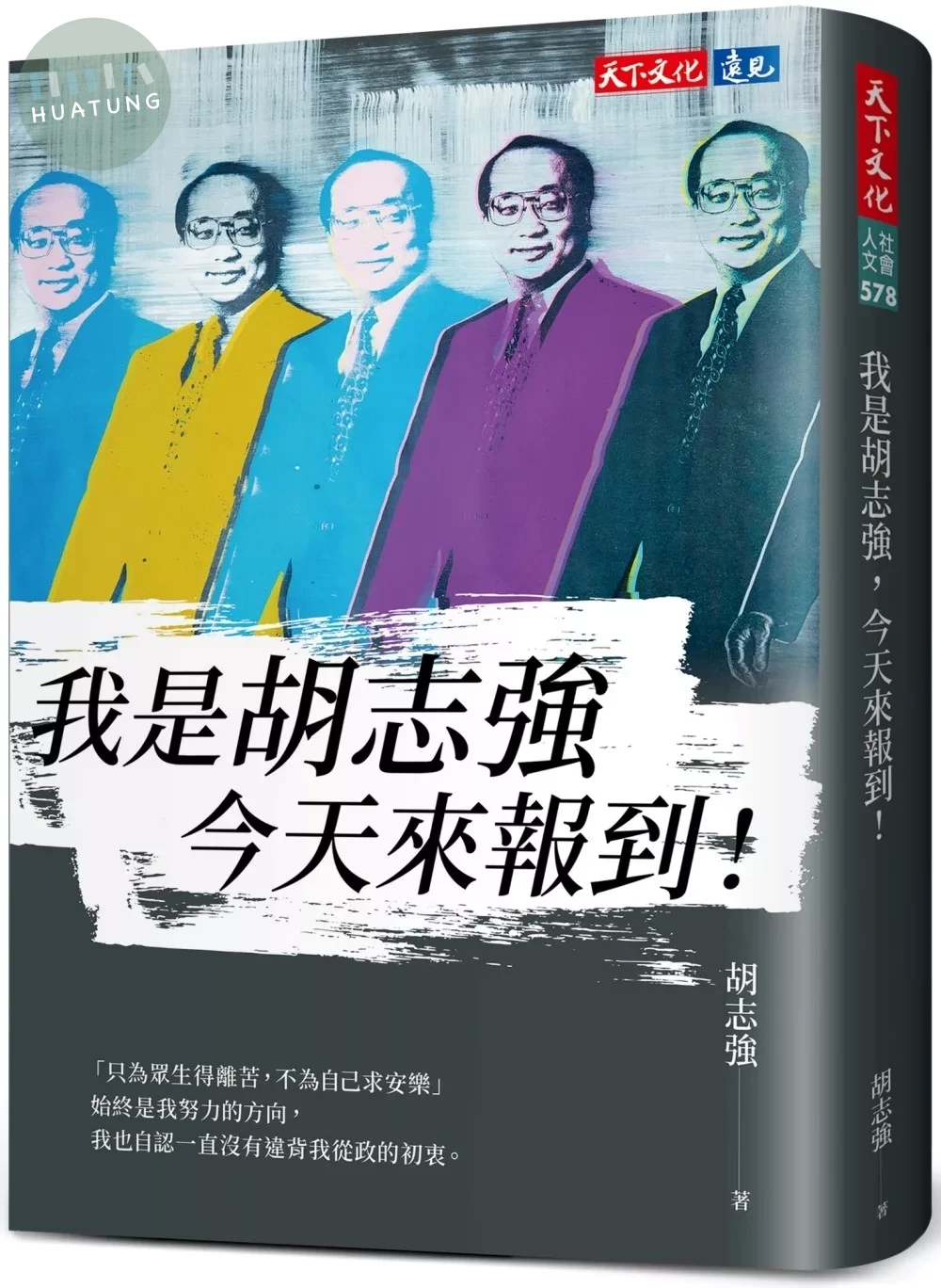 我是胡志強，今天來報到！ (1版)