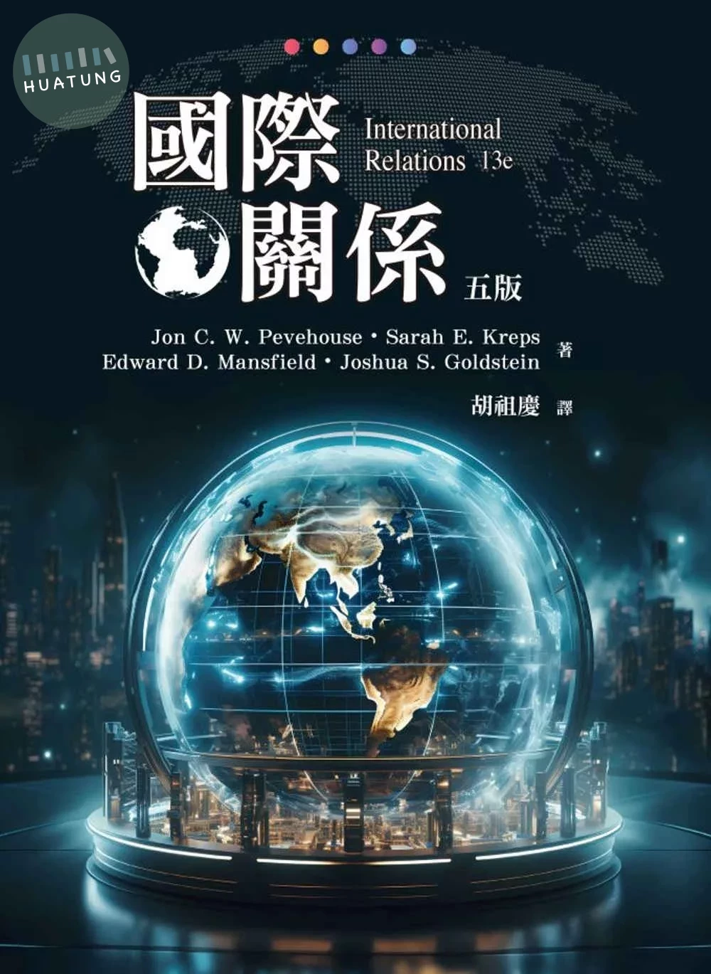 國際關係(五版) (5版)