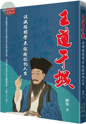 王道干城：認識陽明學來探險你的人生 (1版)