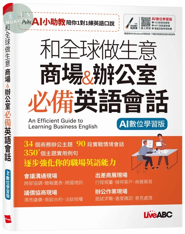 和全球做生意 商場&辦公室 必備英語會話 (1版)