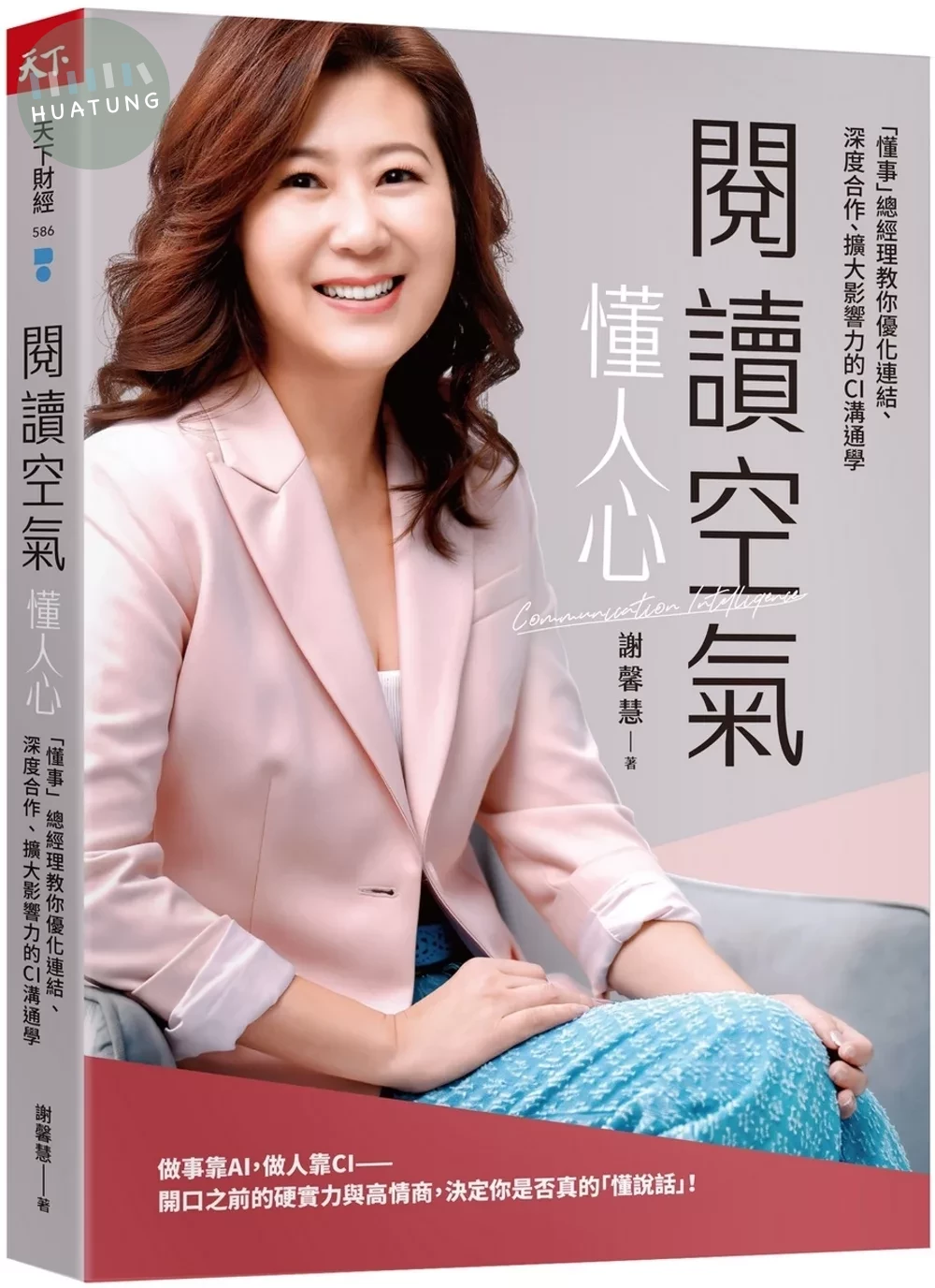 閱讀空氣懂人心：「懂事」總經理教你優化連結、深度合作、擴大影響力的CI溝通學 (1版)