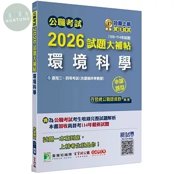 公職考試2026試題大補帖【環境科學(含環境科學概要)】(105~114年試題)(申論題型) (1版)
