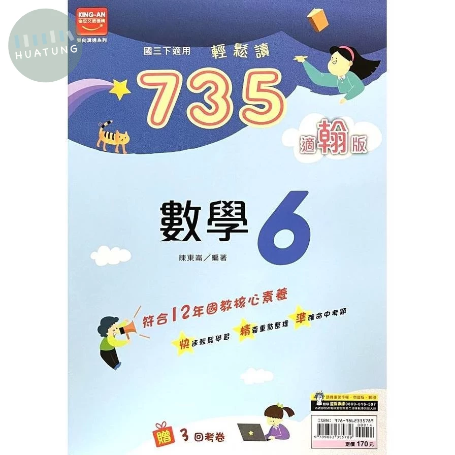 金安國中 735輕鬆讀數學(6)翰版 