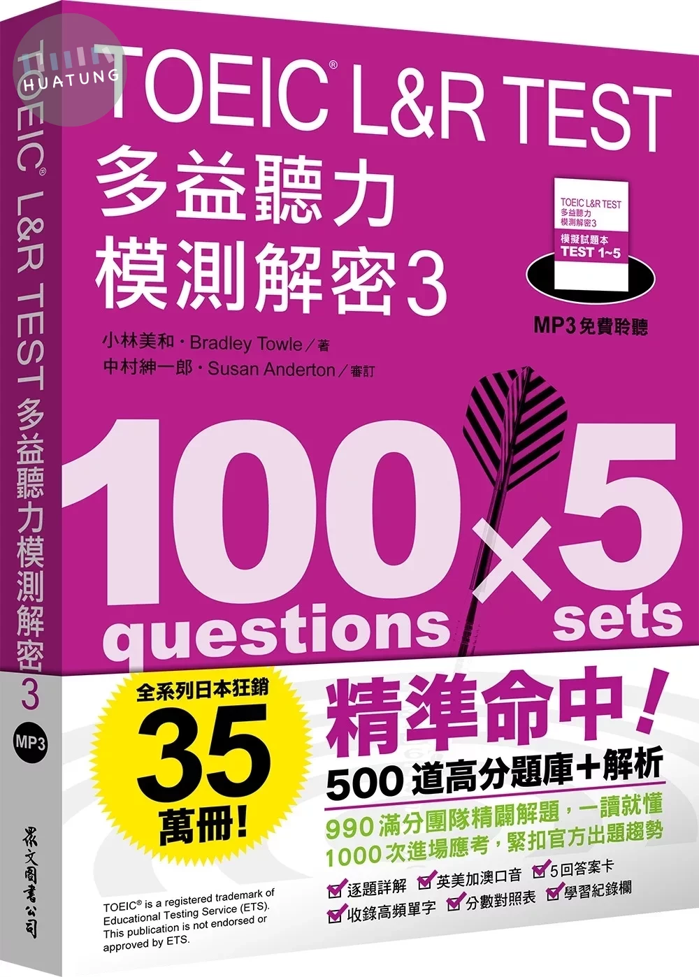 TOEIC L&R TEST多益聽力模測解密3（四國口音MP3免費聆聽） 