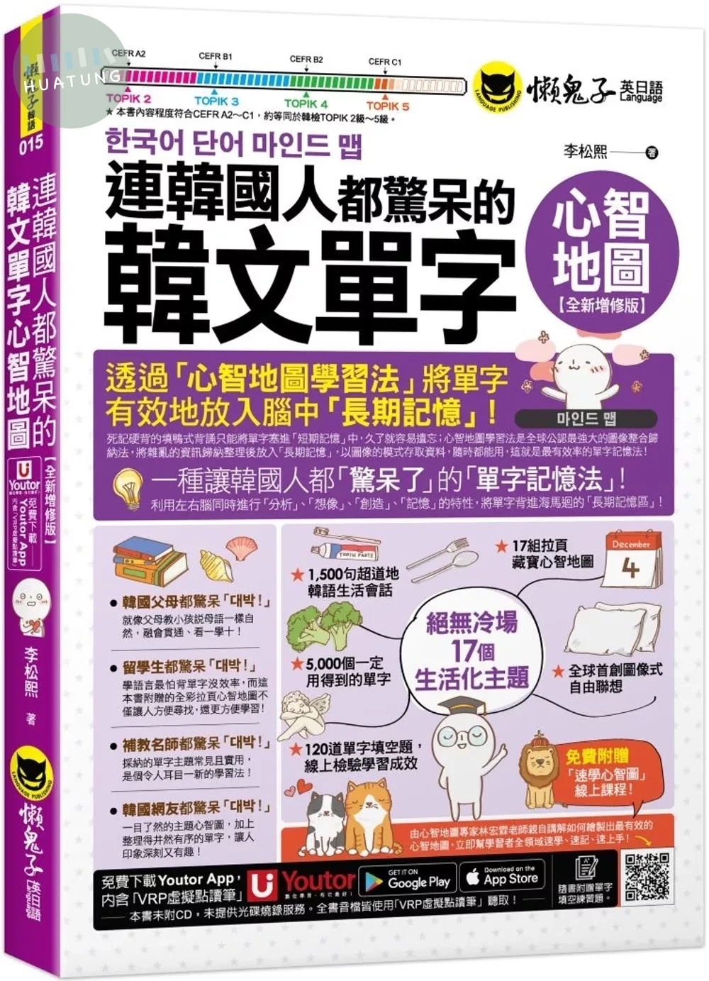 連韓國人都驚呆的韓文單字心智地圖【全新增修版】(附17組拉頁+專家講解心智圖教學課程+線上測驗120道單字填空題+「Youtor App」內含VRP虛擬點讀筆)（二版） 