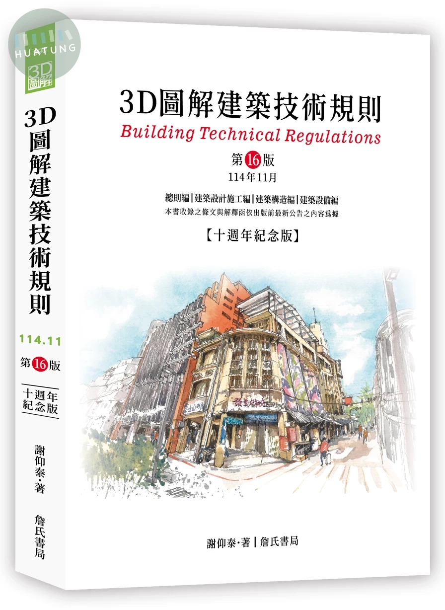 3D圖解建築技術規則 (16版)