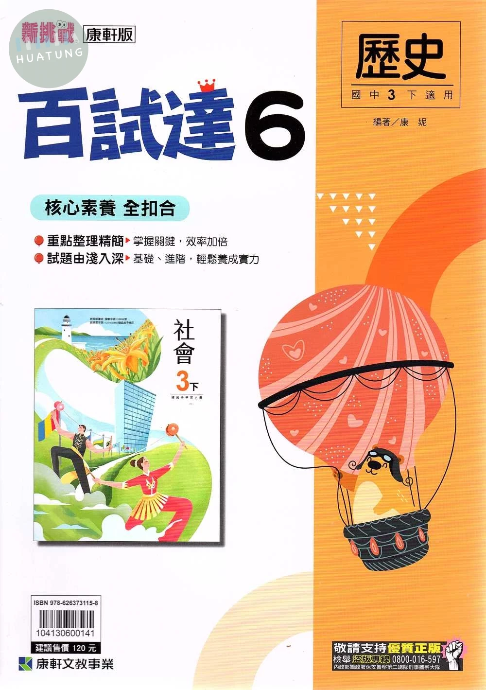 康軒國中 新挑戰 百試達歷史(6)【三下】 (1版)