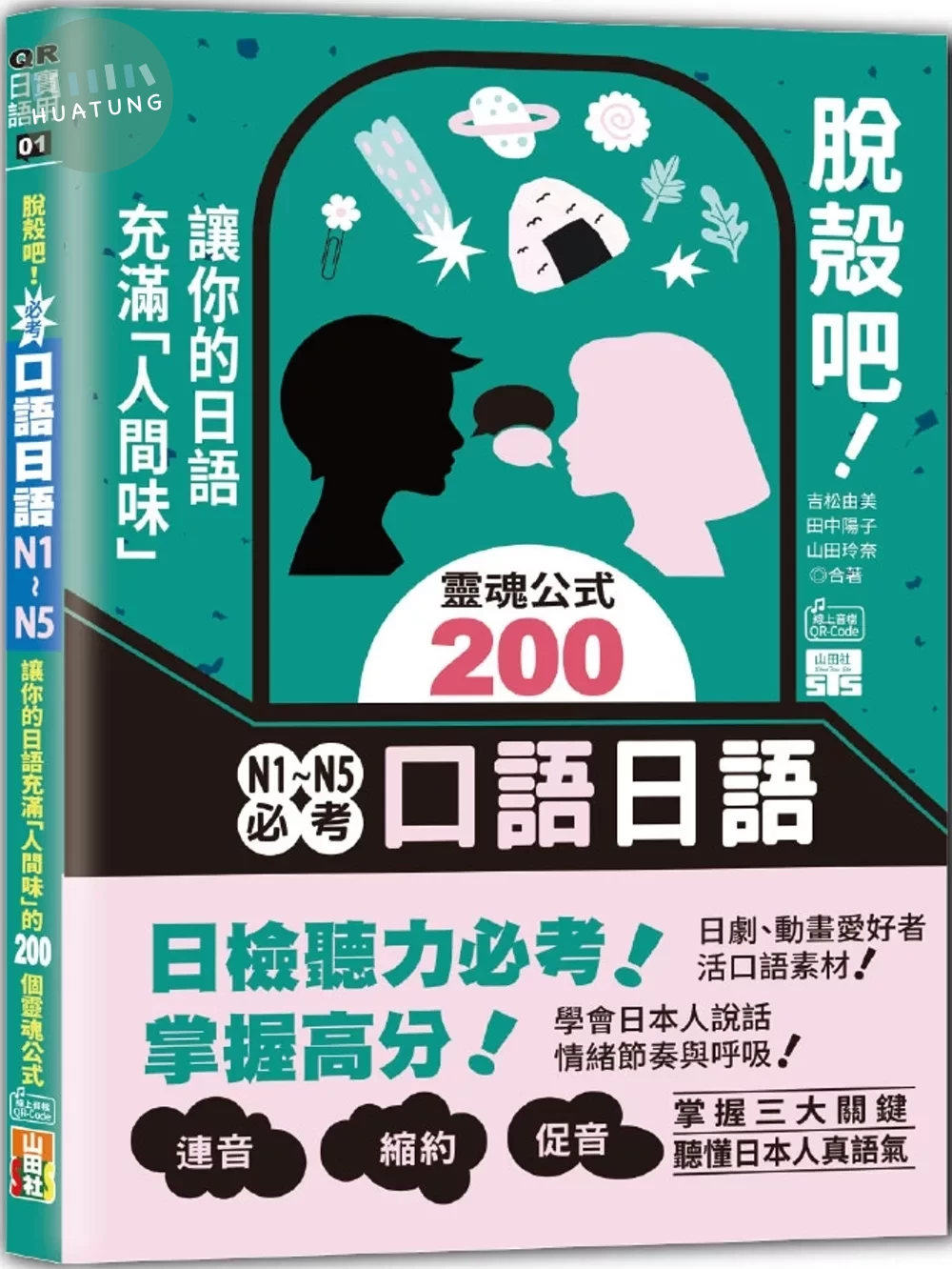 脫殼吧！N1~N5必考口語日語：讓你的日語充滿「人間味」的200個靈魂公式（25K+QR碼） 