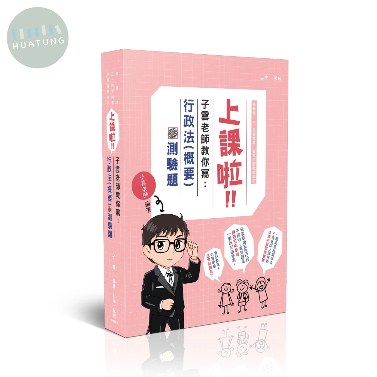 上課啦！子雲老師教你寫行政法（概要）測驗題 (2版)