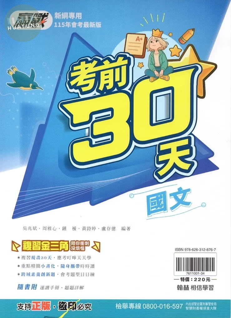 翰林國中 贏戰考前30天 國文 (1版)