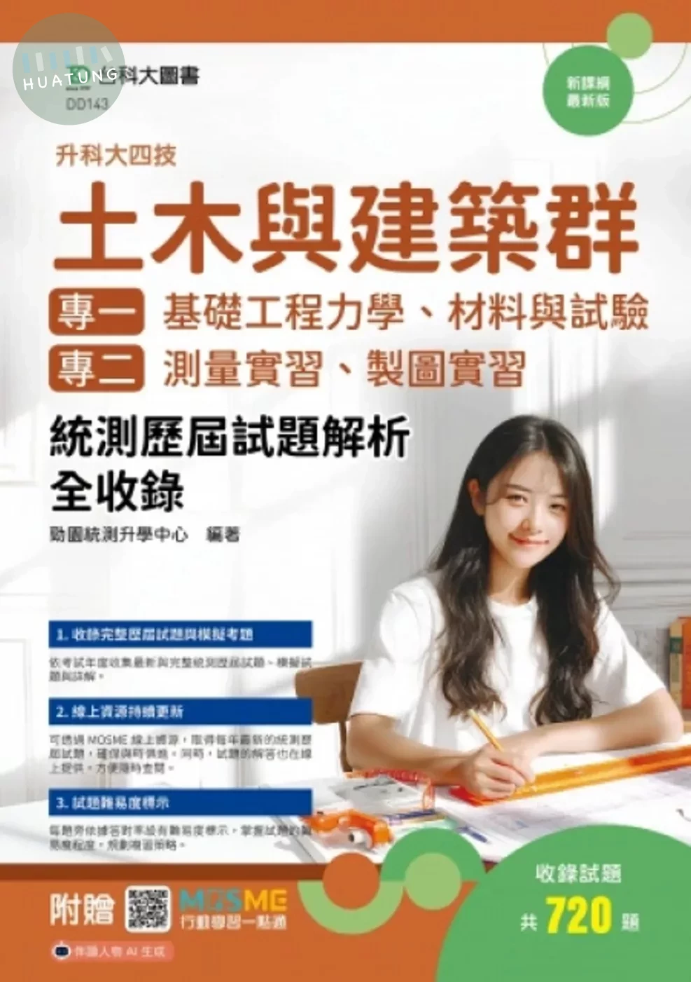 升科大四技 土木與建築群(專一：基礎工程力學、材料與試驗；專二：測量實習、製圖實習)統測歷屆試題解析全收錄 - 附贈MOSME (1版)